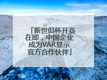 新世俱杯开赛在即，中国企业成为VAR显示官方合作伙伴