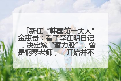 新任“韩国第一夫人”金惠景：看了李在明日记，决定嫁“潜力股”，曾是钢琴老师，一开始并不支持丈夫从政