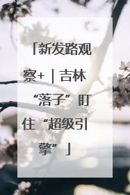 新发路观察+｜吉林“落子”盯住“超级引擎”