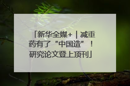 新华全媒+｜减重药有了“中国造”！研究论文登上顶刊