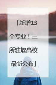 新增13个专业！三所驻堰高校最新公布