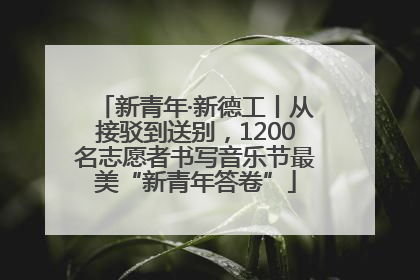 新青年·新德工丨从接驳到送别，1200名志愿者书写音乐节最美“新青年答卷”