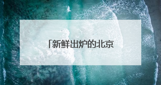 新鲜出炉的北京十大律师事务所排名正式揭晓