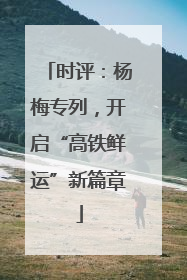 时评：杨梅专列，开启“高铁鲜运”新篇章