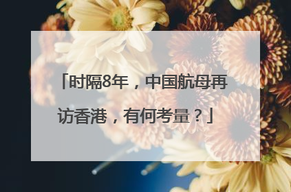 时隔8年，中国航母再访香港，有何考量？