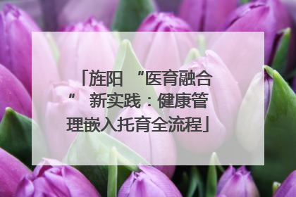 旌阳 “医育融合” 新实践：健康管理嵌入托育全流程