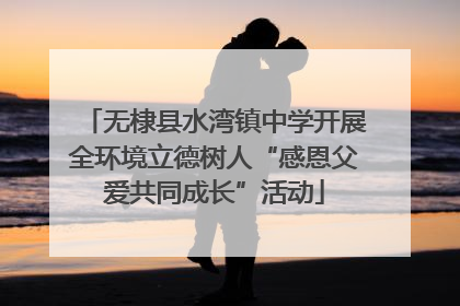 无棣县水湾镇中学开展全环境立德树人“感恩父爱共同成长”活动