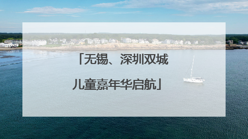 无锡、深圳双城儿童嘉年华启航