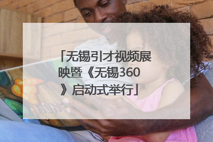无锡引才视频展映暨《无锡360》启动式举行