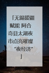 无锡援疆赋能 阿合奇县太湖夜市点亮璀璨“夜经济”