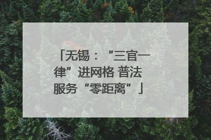 无锡：“三官一律”进网格 普法服务“零距离”