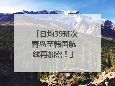 日均39班次 青岛至韩国航线再加密！
