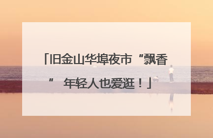 旧金山华埠夜市“飘香” 年轻人也爱逛！