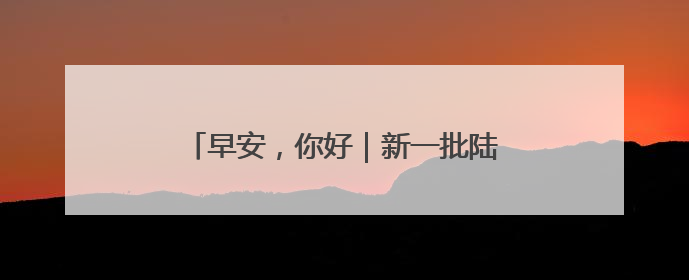 早安，你好｜新一批陆军女飞，全优通过！