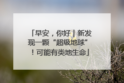 早安，你好｜新发现一颗“超级地球”！可能有类地生命