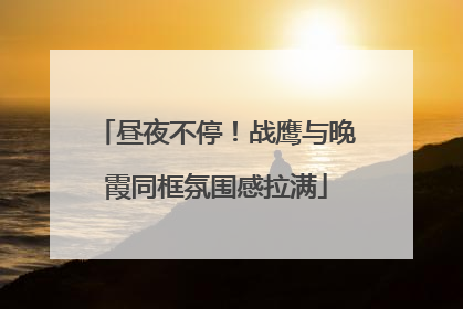 昼夜不停！战鹰与晚霞同框氛围感拉满