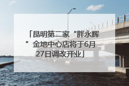 昆明第二家“胖永辉”金地中心店将于6月27日调改开业