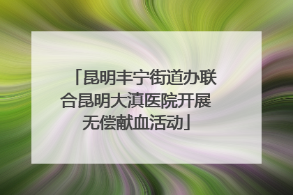 昆明丰宁街道办联合昆明大滇医院开展无偿献血活动
