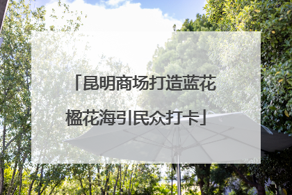 昆明商场打造蓝花楹花海引民众打卡