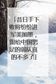 昔日手下败将纷纷进军美加墨，留给中国男足的弱队真的不多了