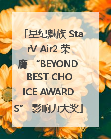 星纪魅族 StarV Air2 荣膺 “BEYOND BEST CHOICE AWARDS” 影响力大奖