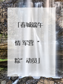 春城端午情 军营“粽”动员