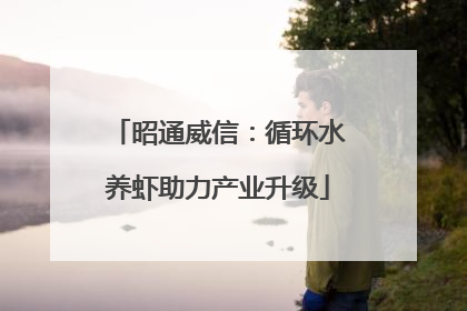 昭通威信：循环水养虾助力产业升级