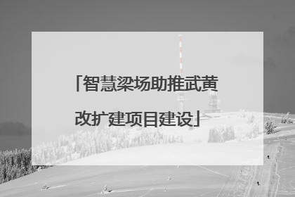 智慧梁场助推武黄改扩建项目建设