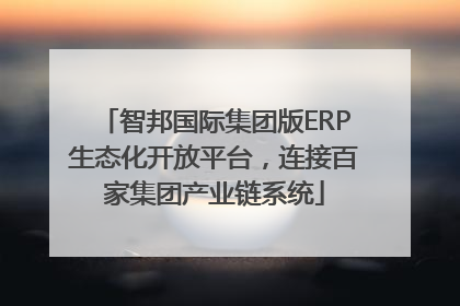 智邦国际集团版ERP生态化开放平台，连接百家集团产业链系统