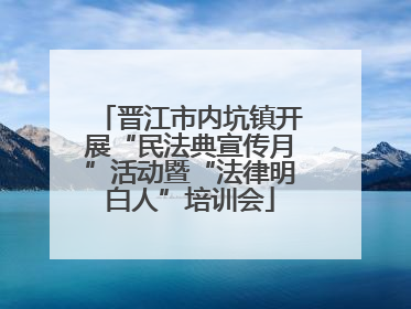 晋江市内坑镇开展“民法典宣传月”活动暨“法律明白人”培训会