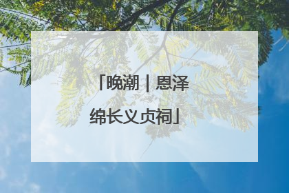 晚潮｜恩泽绵长义贞祠