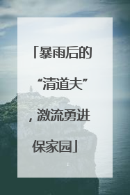 暴雨后的“清道夫”，激流勇进保家园