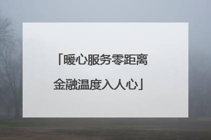 暖心服务零距离 金融温度入人心