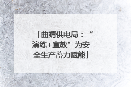 曲靖供电局：“演练+宣教”为安全生产蓄力赋能