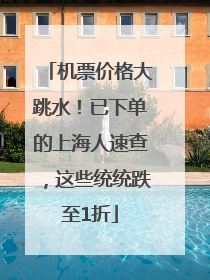 机票价格大跳水！已下单的上海人速查，这些统统跌至1折
