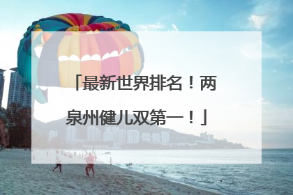 最新世界排名！两泉州健儿双第一！