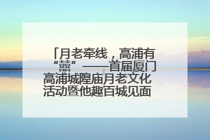 月老牵线，高浦有“囍”——首届厦门高浦城隍庙月老文化活动暨他趣百城见面会隆重举办