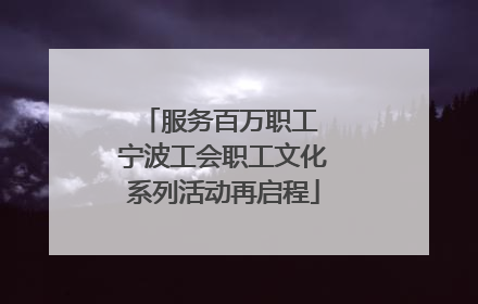 服务百万职工 宁波工会职工文化系列活动再启程