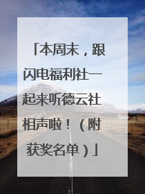 本周末，跟闪电福利社一起来听德云社相声啦！（附获奖名单）