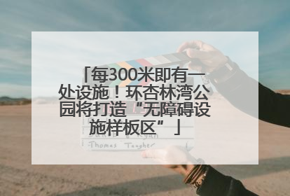 每300米即有一处设施！环杏林湾公园将打造“无障碍设施样板区”