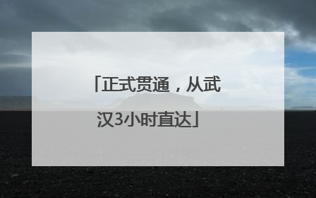 正式贯通，从武汉3小时直达