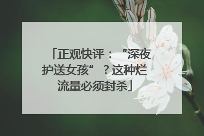 正观快评：“深夜护送女孩”？这种烂流量必须封杀