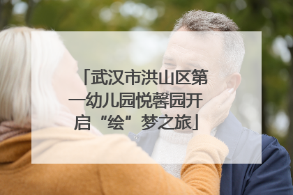 武汉市洪山区第一幼儿园悦馨园开启“绘”梦之旅