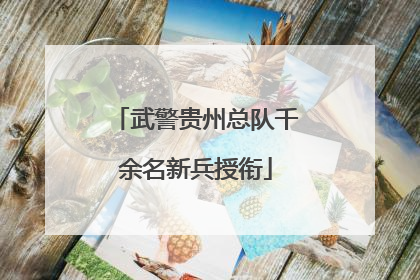 武警贵州总队千余名新兵授衔