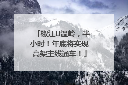 椒江⇌温岭，半小时！年底将实现高架主线通车！