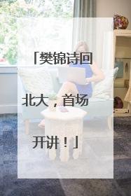 樊锦诗回北大，首场开讲！
