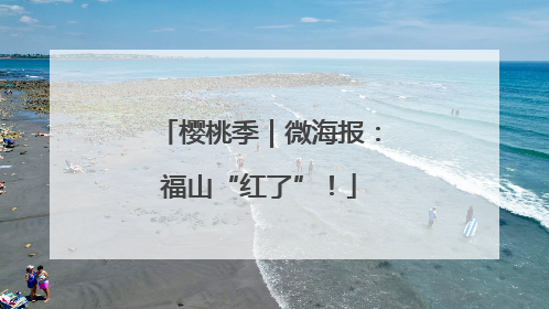 樱桃季｜微海报：福山“红了”！