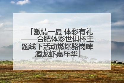 激情一夏 体彩有礼——合肥体彩世俱杯主题线下活动燃爆骆岗啤酒龙虾嘉年华