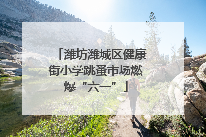 潍坊潍城区健康街小学跳蚤市场燃爆“六一”