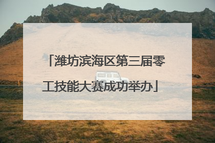 潍坊滨海区第三届零工技能大赛成功举办